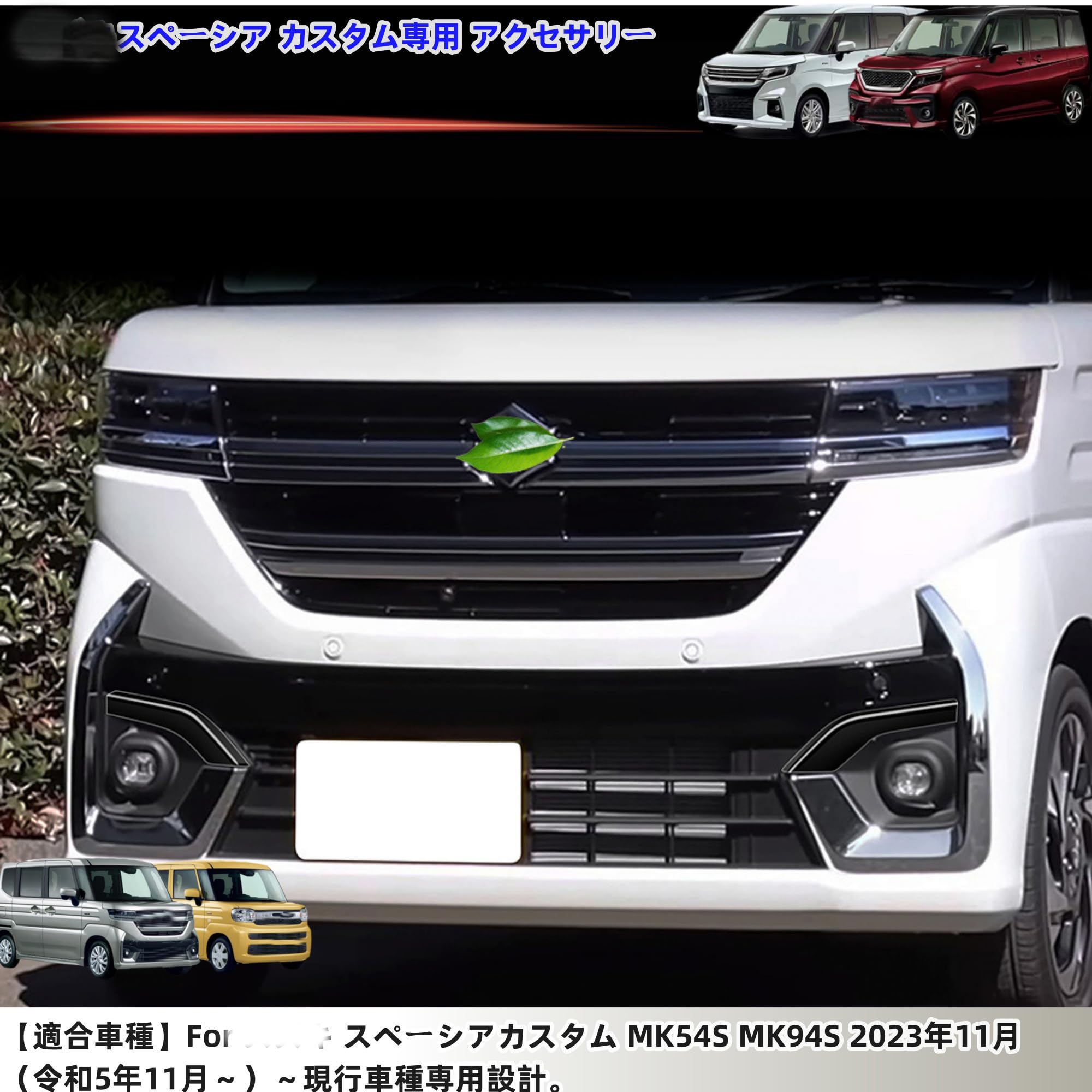 Amazon | 用の 新型 スペーシア カスタム パーツアクセサリー 用品 