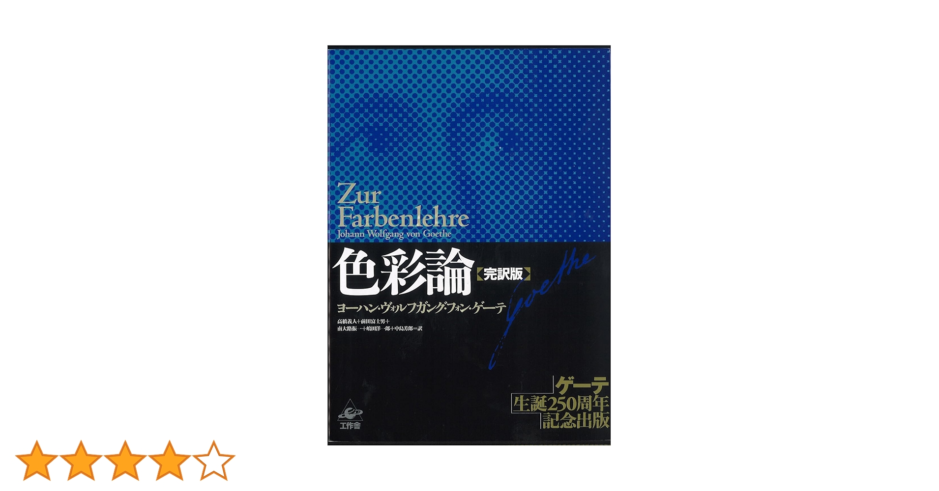 色彩論 【完訳版】 | ヨーハン・ヴォルフガング ・フォン