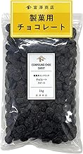 Tomiz (富澤商店) Baking Chocolate (Sweet) 1 kg (Commercial Use/Large Capacity/Easy to Handle)