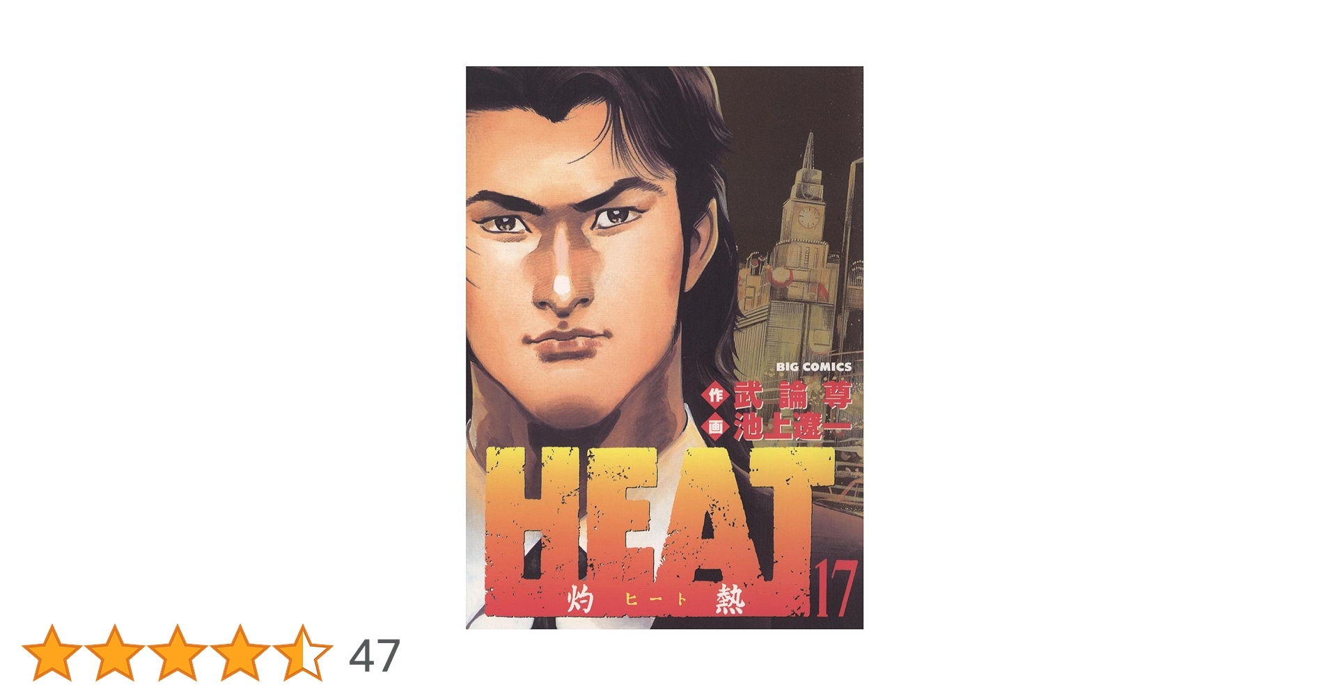 HEAT 全17巻セット 画・池上遼一・作・武論尊 ビッグコミックス Amazon.co.jp: HEAT-灼熱- (17) (ビッグコミックス) : 武論尊