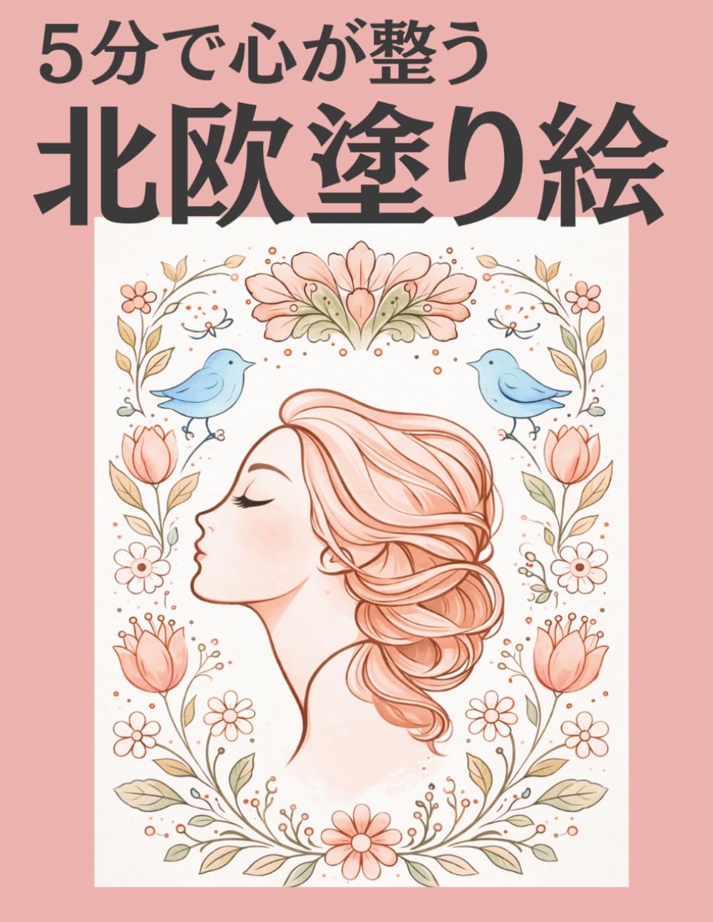 ５分で心が整う北欧塗り絵: 疲れた夜に心がほどける５分｜現役看護師が贈る40の癒やしデザイン