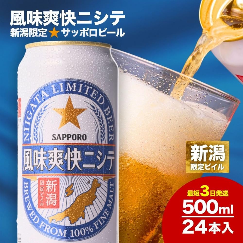Amazon.co.jp: 新潟限定ビイル 風味爽快ニシテ（サッポロ）500ml×24