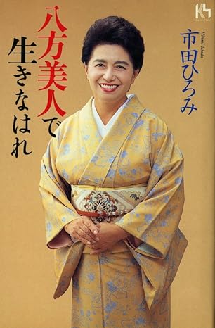 八方美人で生きなはれ (講談社ニューハードカバー A 8-1)