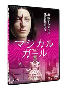 【廃盤】マジカル・ガール('14スペイン) Amazon.co.jp: マジカル・ガール [DVD] : ホセ・サクリスタン