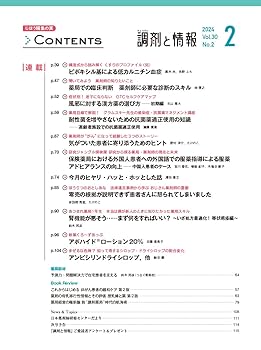 調剤と情報 2024年2月号（特集：薬局のための 外国人患者応対の