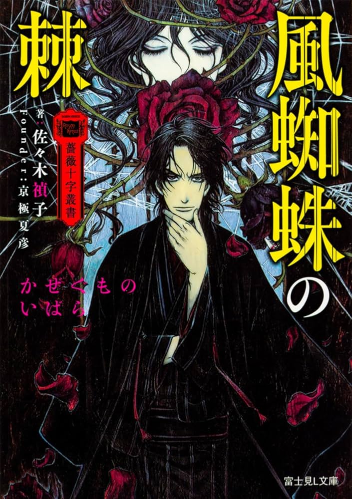 Amazon.co.jp: 薔薇十字叢書 風蜘蛛の棘 (富士見L文庫) : 佐々木