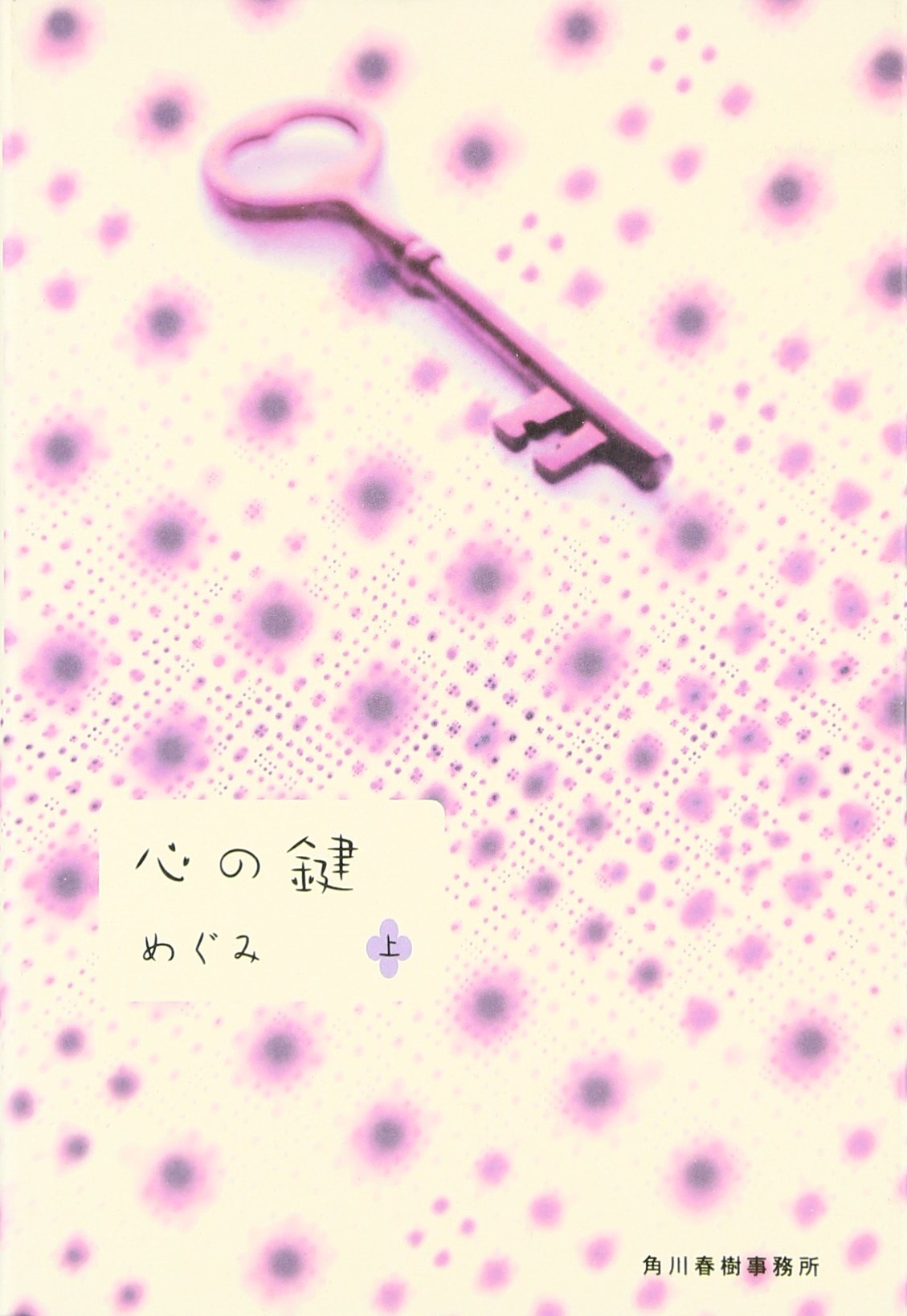 心の鍵 (上) | めぐみ |本 | 通販 | Amazon