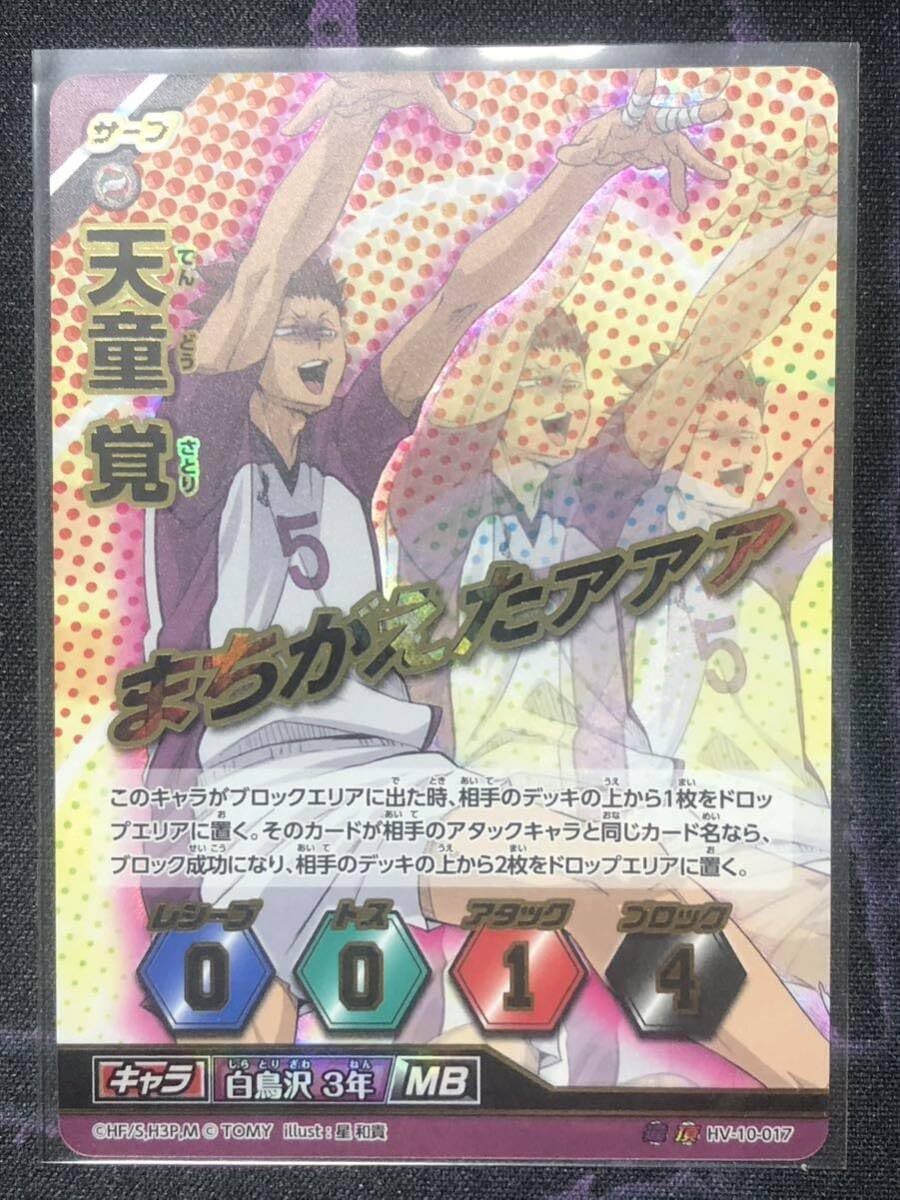 Amazon.co.jp: ハイキュー バボカ HV-10-017 頂バボ 天童 覚 白鳥沢3年