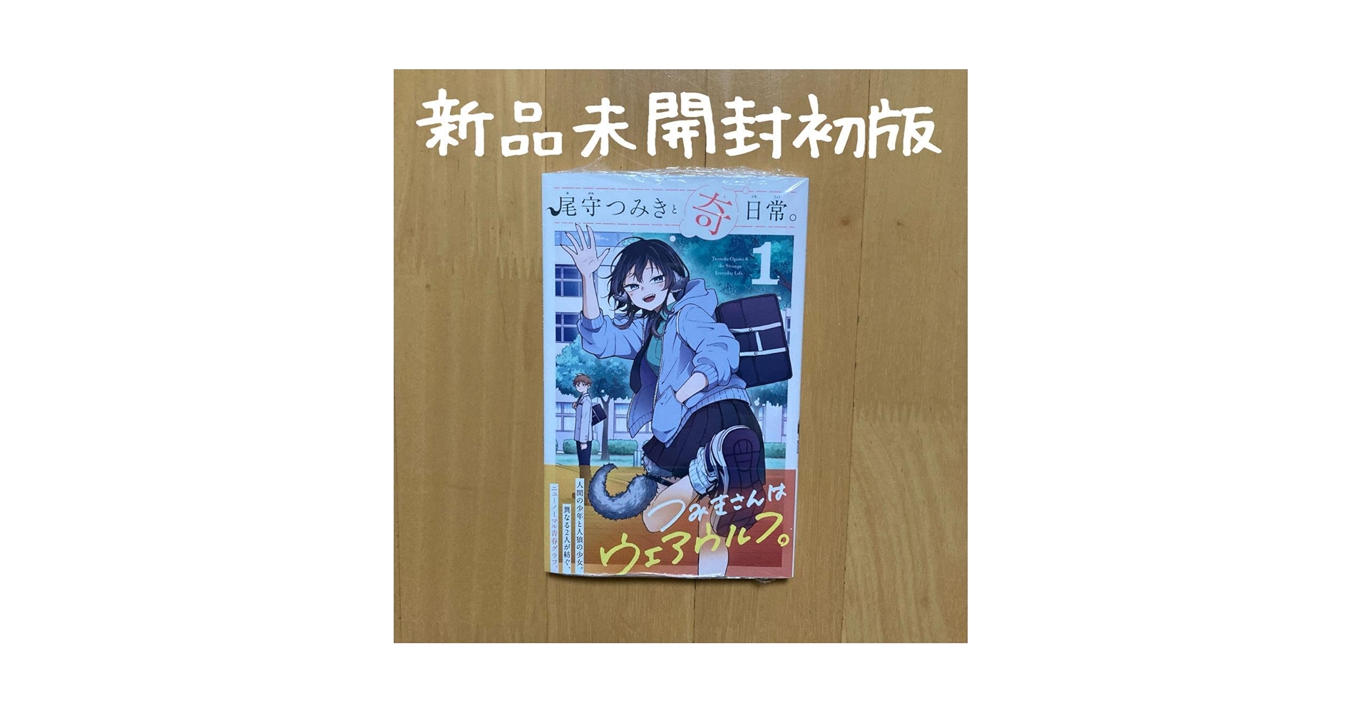 森下みゆ先生作品『尾守つきみと奇日常。』1巻から最新6巻シュリンク未開封帯付初版 Amazon.co.jp: 尾守つみきと奇日常。（1） (少年サンデー