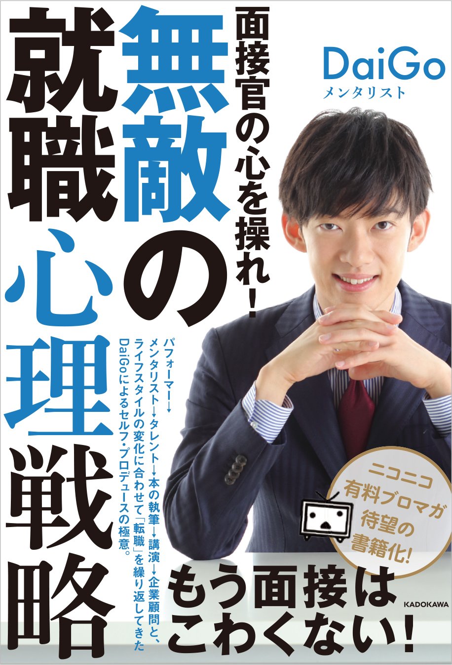 面接官の心を操れ 無敵の就職心理戦略 メンタリスト Daigo 本 通販 Amazon