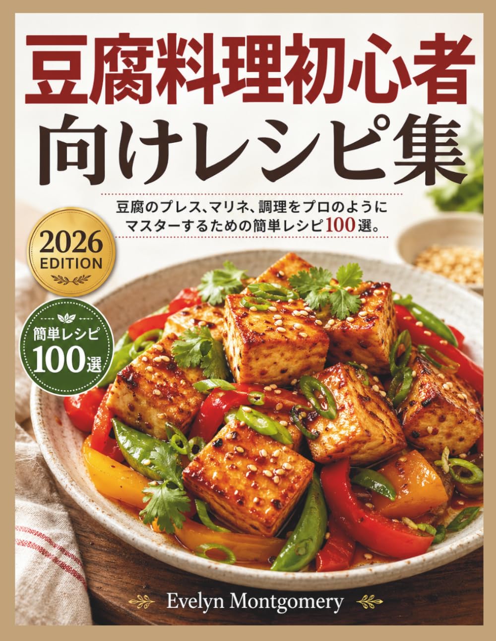 豆腐料理初心者向けレシピ集: 豆腐のプレス、マリネ、調理をプロのようにマスターするための簡単レシピ100選。