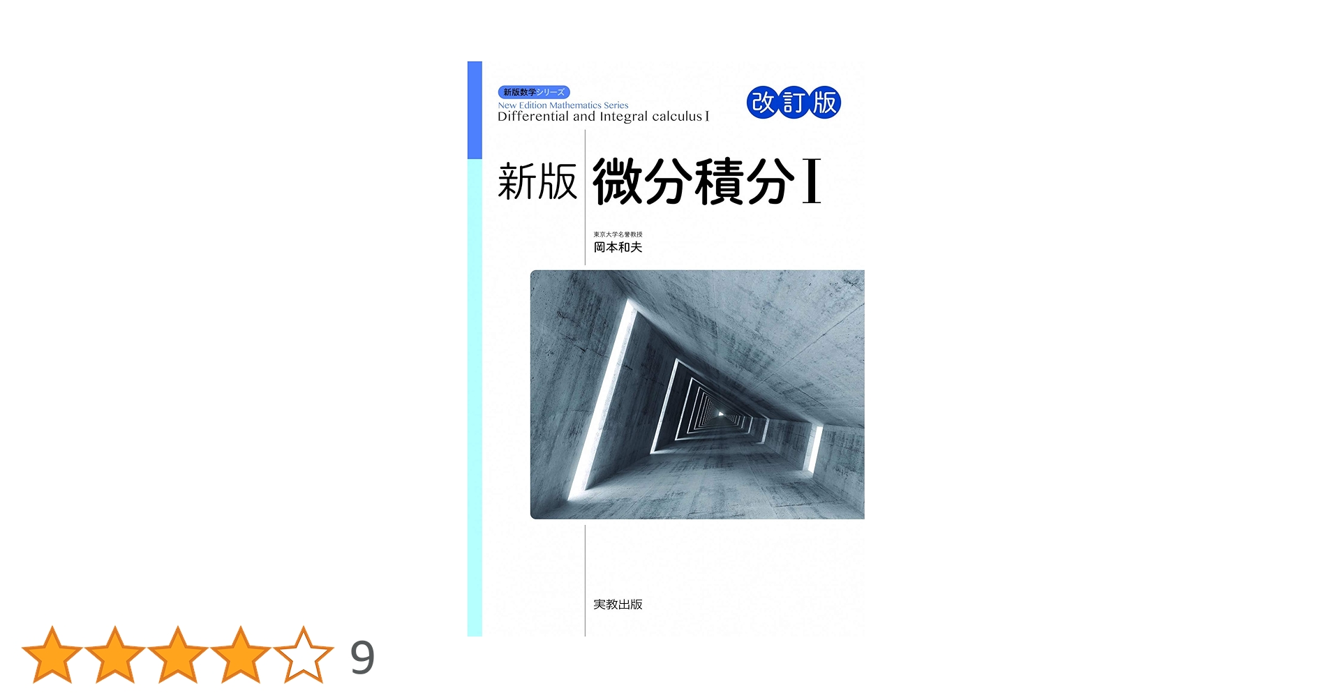 新編 微分・積分 改訂版 新版微分積分 改訂版 (新版数学シリーズ) | 岡本和夫 |本 | 通販