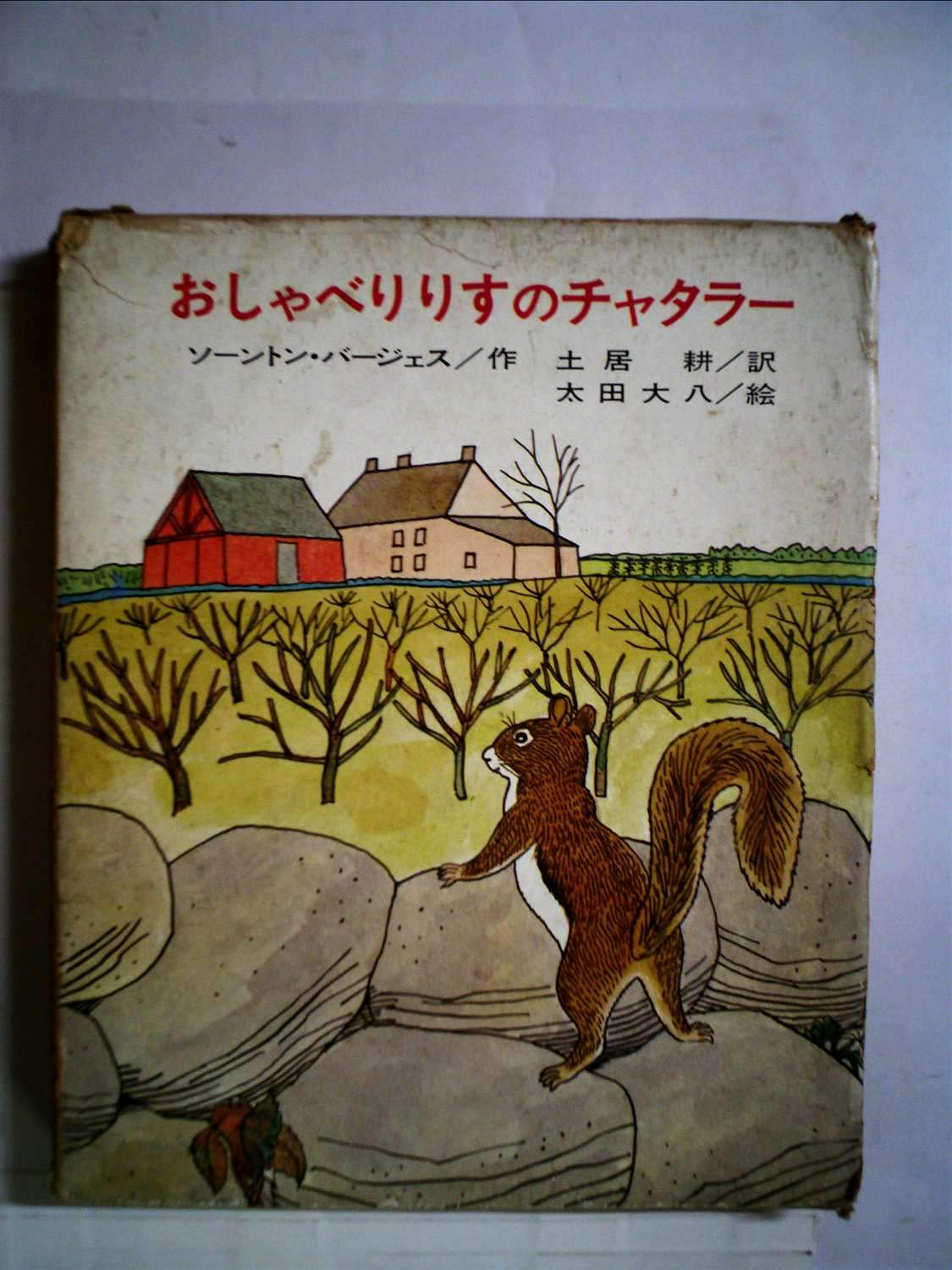Amazon.co.jp バージェス・アニマル・ブックス 〈2〉おしゃべりリスのチャタラー ソーントン・バージェス, 太田 大八, 土居