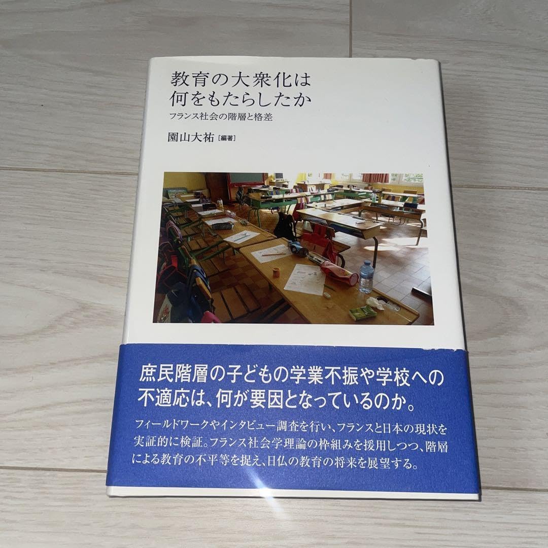 フランス社会の階層と格差 教育の大衆化は何をもたらしたか 教育の大衆化は何をもたらしたか: 大祐(編) ＜電子版 フランス 教育の大衆化は何をもたらしたか: フランス社会の階層と格差