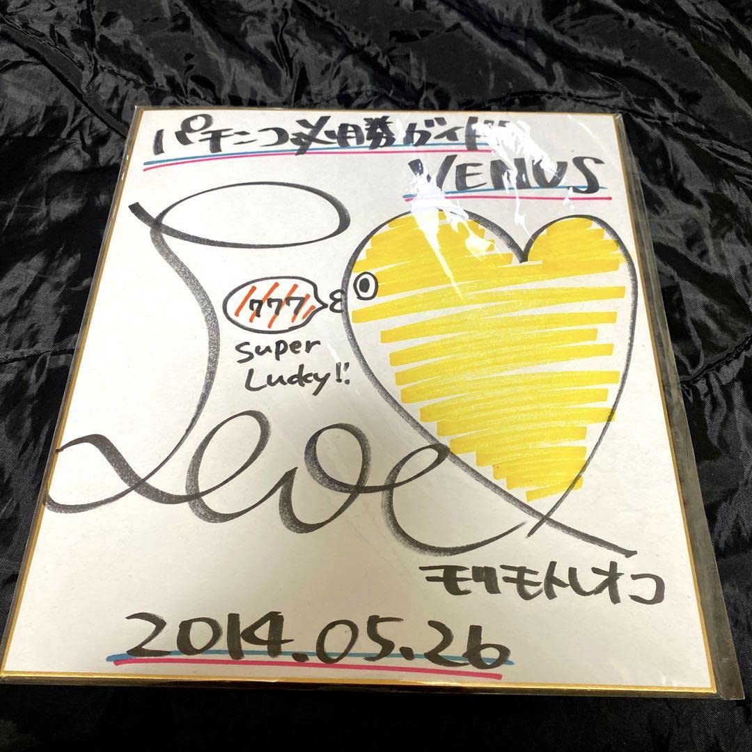 売り尽くしセール！！ 人気パチンコライター 森本レオ子 サイン