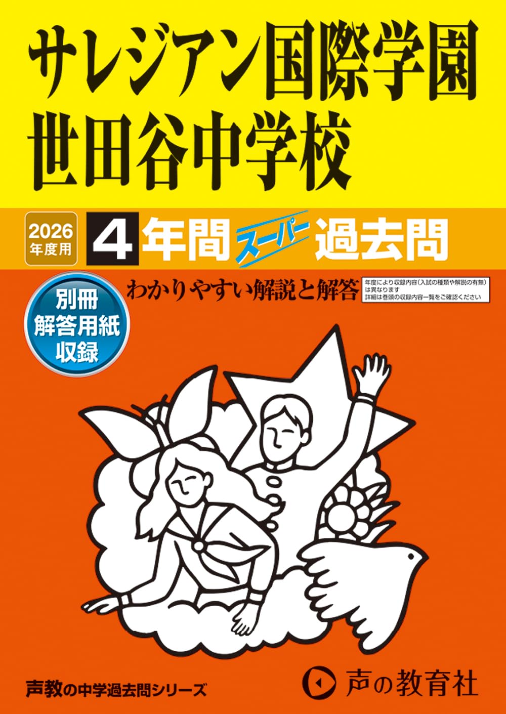 【中学受験・過去問】青山学院、広尾学園、三田国際、サレジアン世田谷 Amazon.co.jp: サレジアン国際学園世田谷中学校 2026年度用 4年間