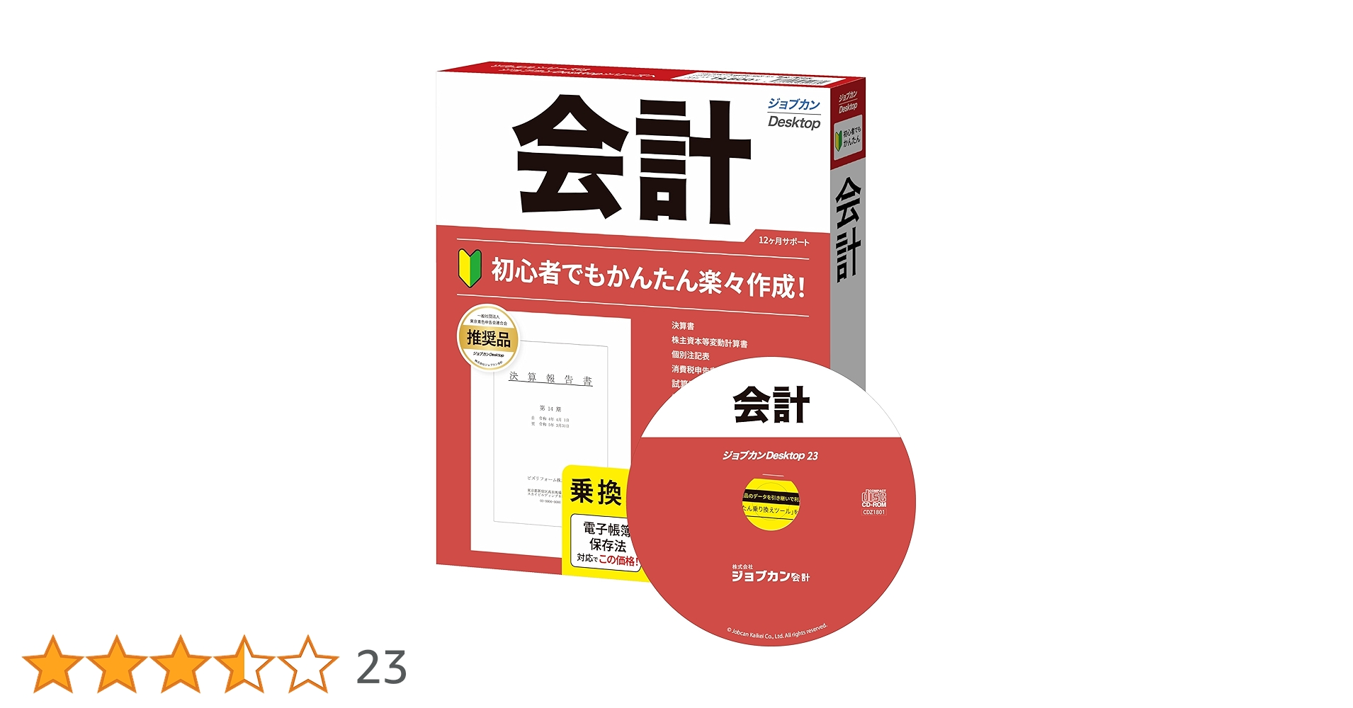 Amazon.co.jp: ジョブカンDesktop 会計 23 乗換・優待版
