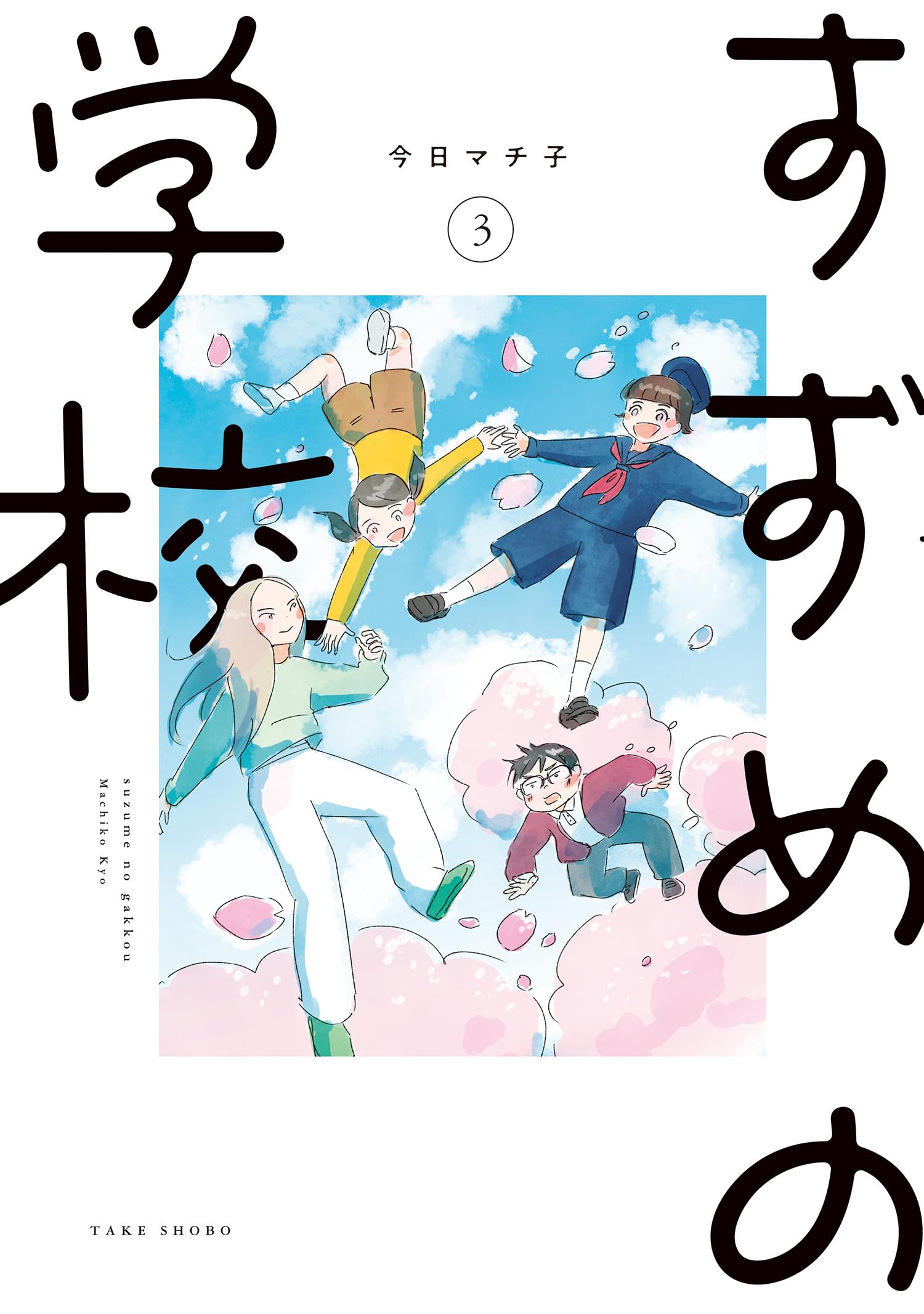今日マチ子作品　18冊セット 今日マチ子作品 18冊セット 今日マチ子作品 18冊セット