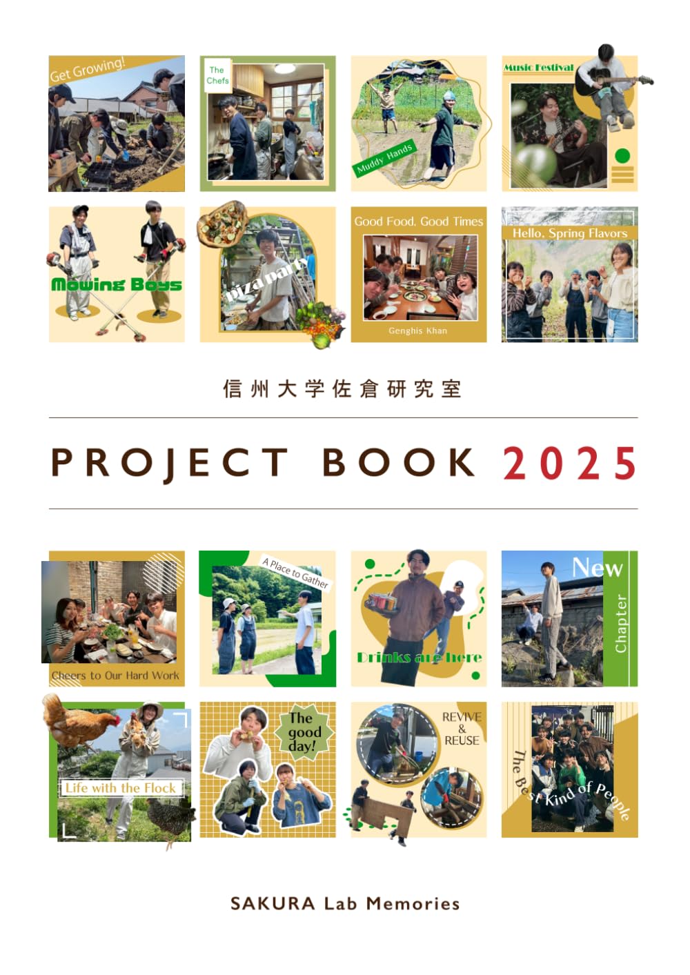 信州大学佐倉研究室プロジェクトブック2025 (信州大学佐倉研究室プロジェクトブック)