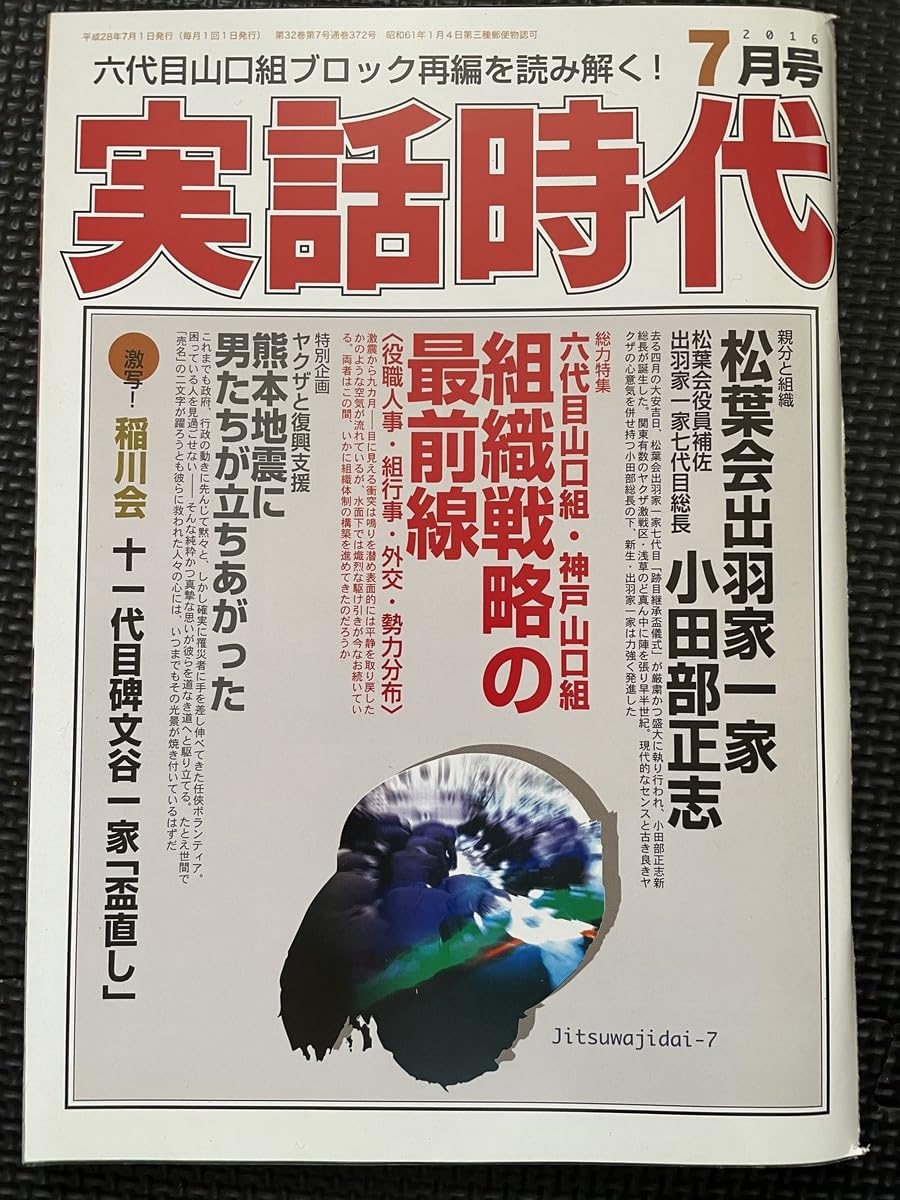 実話時代 10冊セット※アウトロー ヤクザ 極道 山口組 工藤會 稲川会