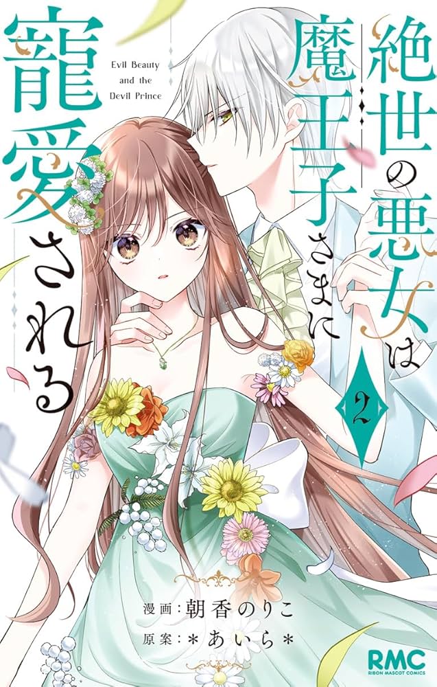 絶世の悪女は魔王子さまに寵愛される アクリルスタンド 生写真 朝香のりこ りぼん 絶世の悪女は魔王子さまに寵愛される 分冊版 2 - 朝香のりこ