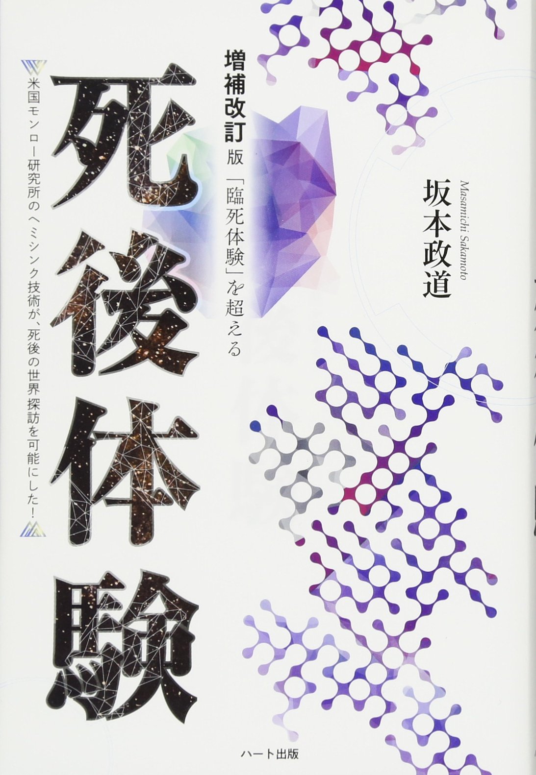 人類大進化への旅—モンロー研究所のヘミシンク技術が可能にした死後探索〈4 純粋な無条件の愛―モンロー研究所のヘミシンク技術が可能にした