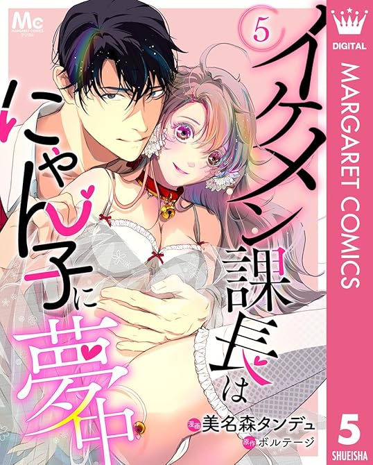 『イケメン課長はにゃん子に夢中 5』の表紙イラスト 電子書籍 漫画