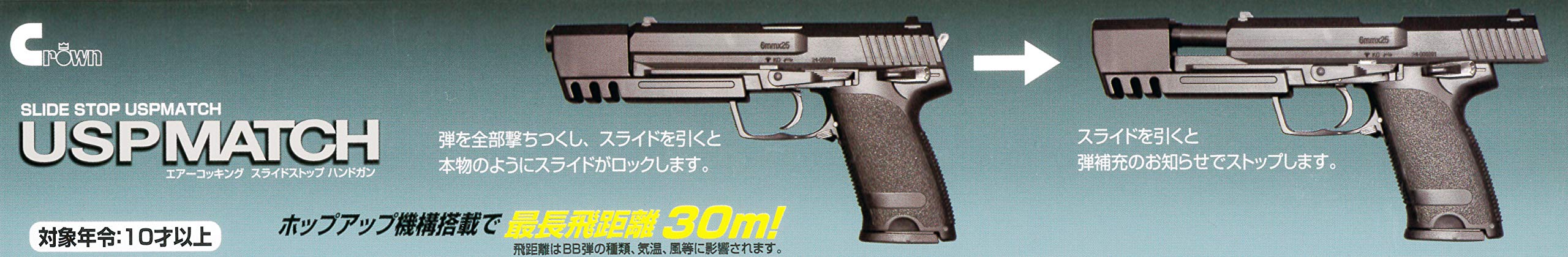 クラウンモデル USP MATCH 10歳以上 エアーコッキング ハンドガン