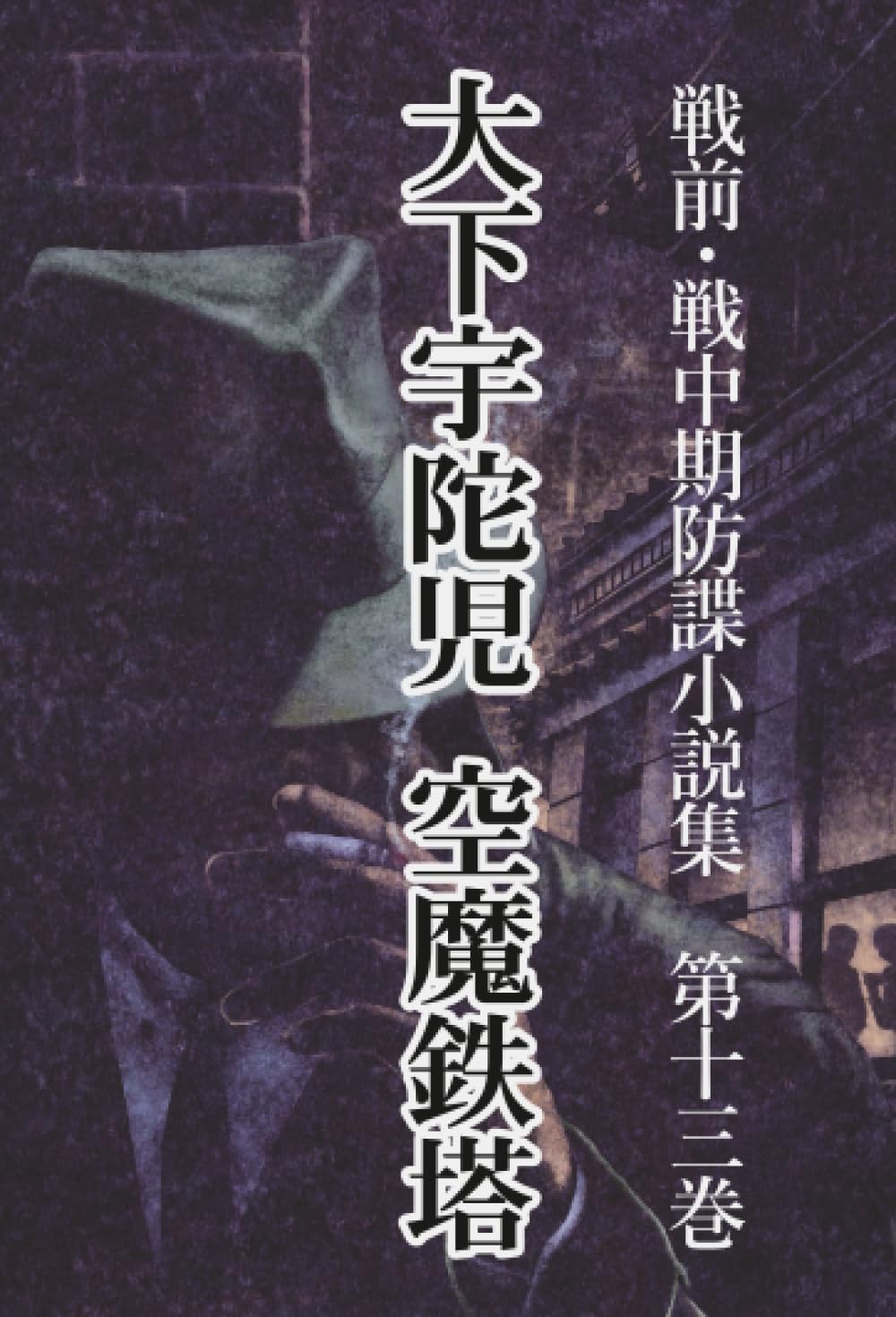 【信48】別冊家庭画報 茶道シリーズ 全13巻【12巻+特別増刊】 戦前・戦中期防諜小説集 13 空魔鉄塔 | 大下宇陀児 |本 | 通販