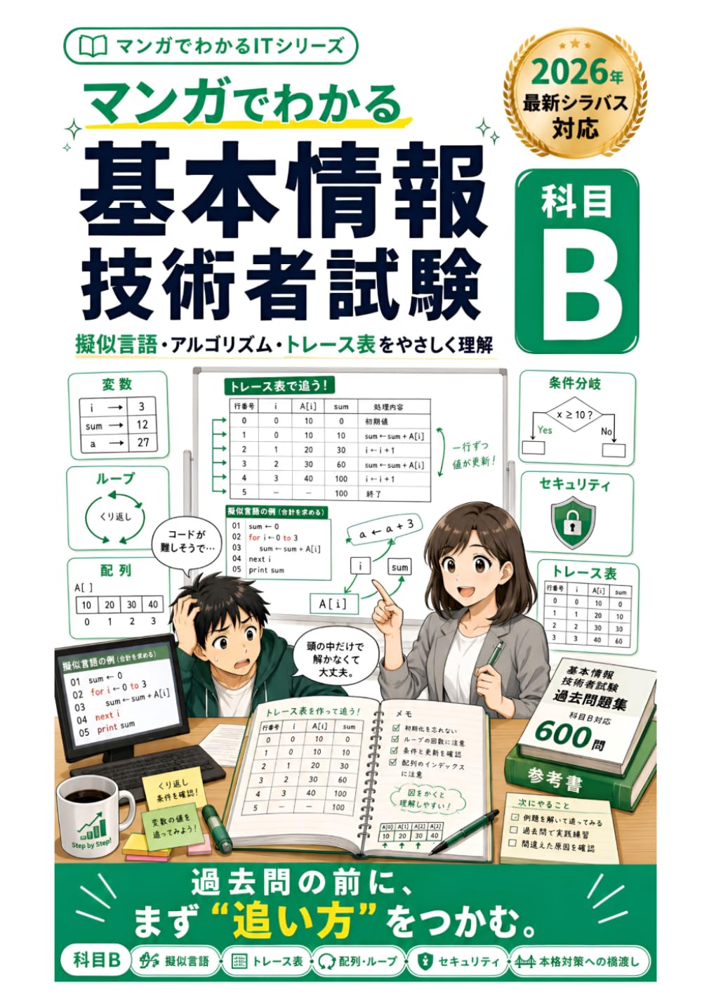 マンガでわかる基本情報技術者試験 科目B: 擬似言語アレルギーを克服する本格対策 (マンガでわかるITシリーズ)