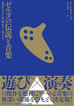 ゼルダの伝説と音楽　「時のオカリナ」から学ぶゲームサウンド