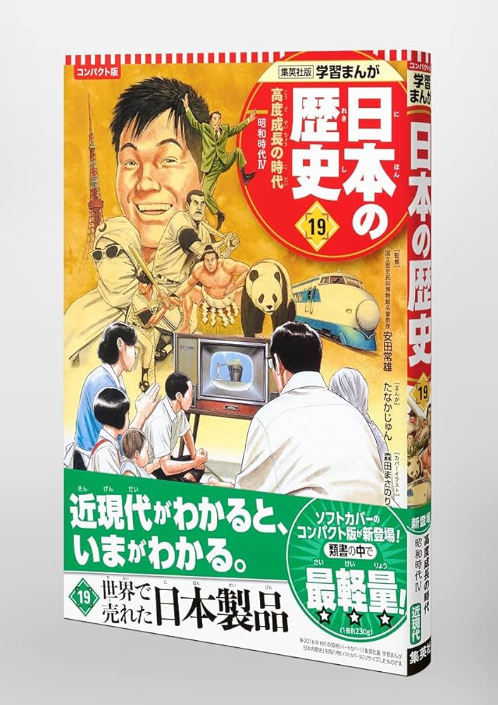 Amazon.co.jp: 集英社 コンパクト版 学習まんが 日本の歴史 19