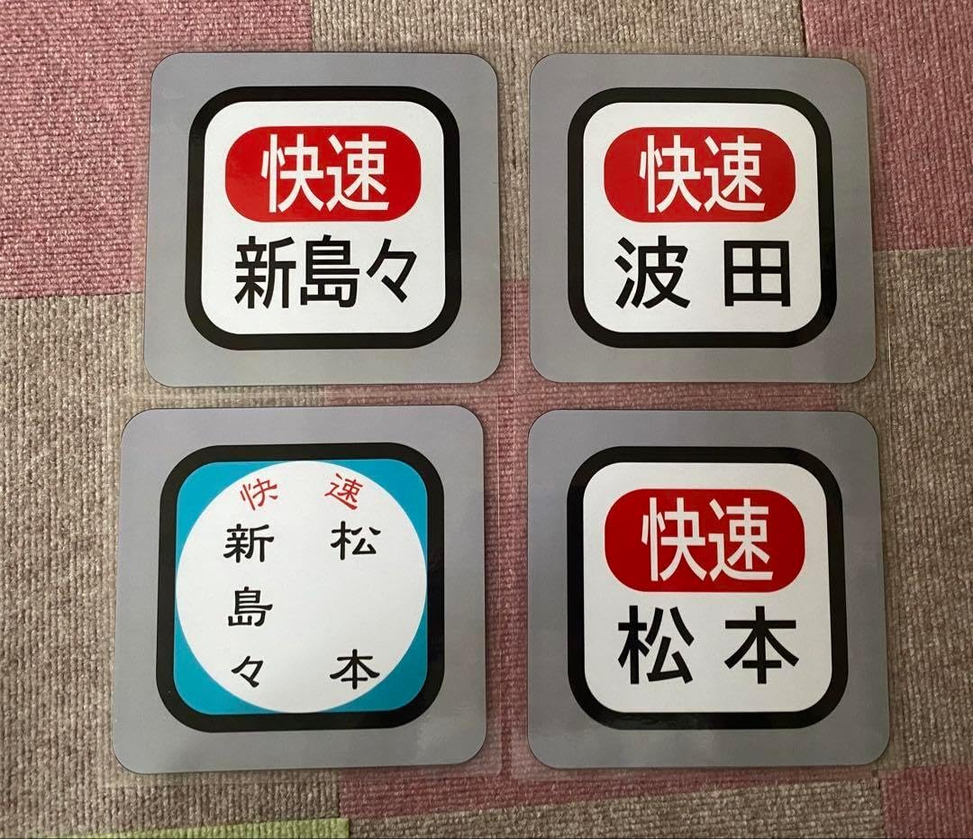 ★あアルピコ交通★運転台副標／京王3000形前面方向幕風 臨時電車用4種セット ☆あアルピコ交通☆運転台副標／京王3000形前面方向幕風