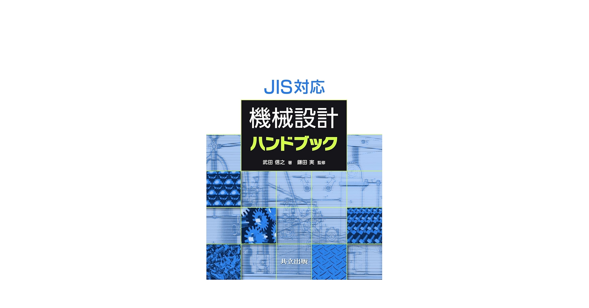 JIS対応 機械設計ハンドブック | 武田 信之, 鎌田 実 |本 | 通販