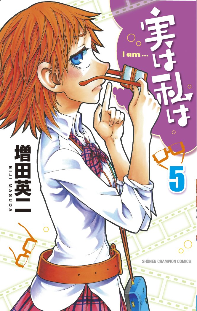 Amazon.co.jp: 実は私は (5) (少年チャンピオン・コミックス) : 増田