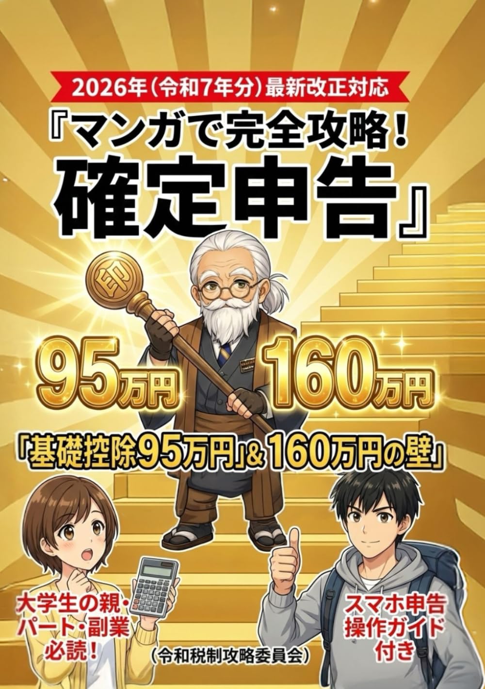 マンガで完全攻略！2026年（令和7年分）確定申告：最大95万円の基礎控除と「160万円の壁」を徹底解説: 知らないと大損！大学生の親、パート、副業サラリーマンの「働き損」を防いで手取りを最大化する家計防衛術