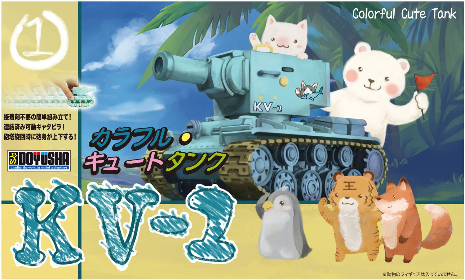 ミニチュア戦車　タンク　まとめ売り　大量 Amazon | 童友社 カラフルキュートタンクシリーズ No.1 KV-2