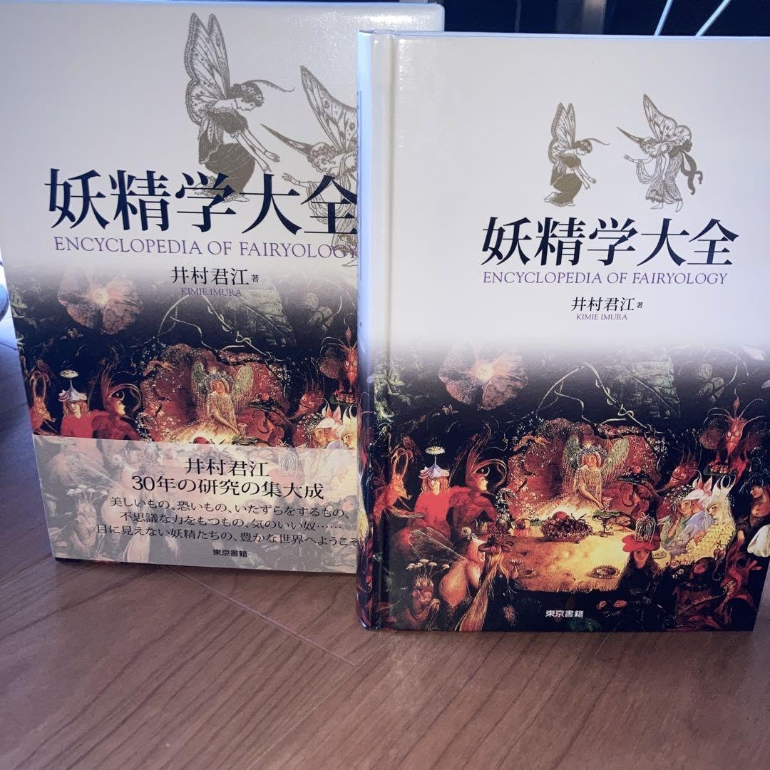 Amazon.co.jp: 妖精学大全 : おもちゃ