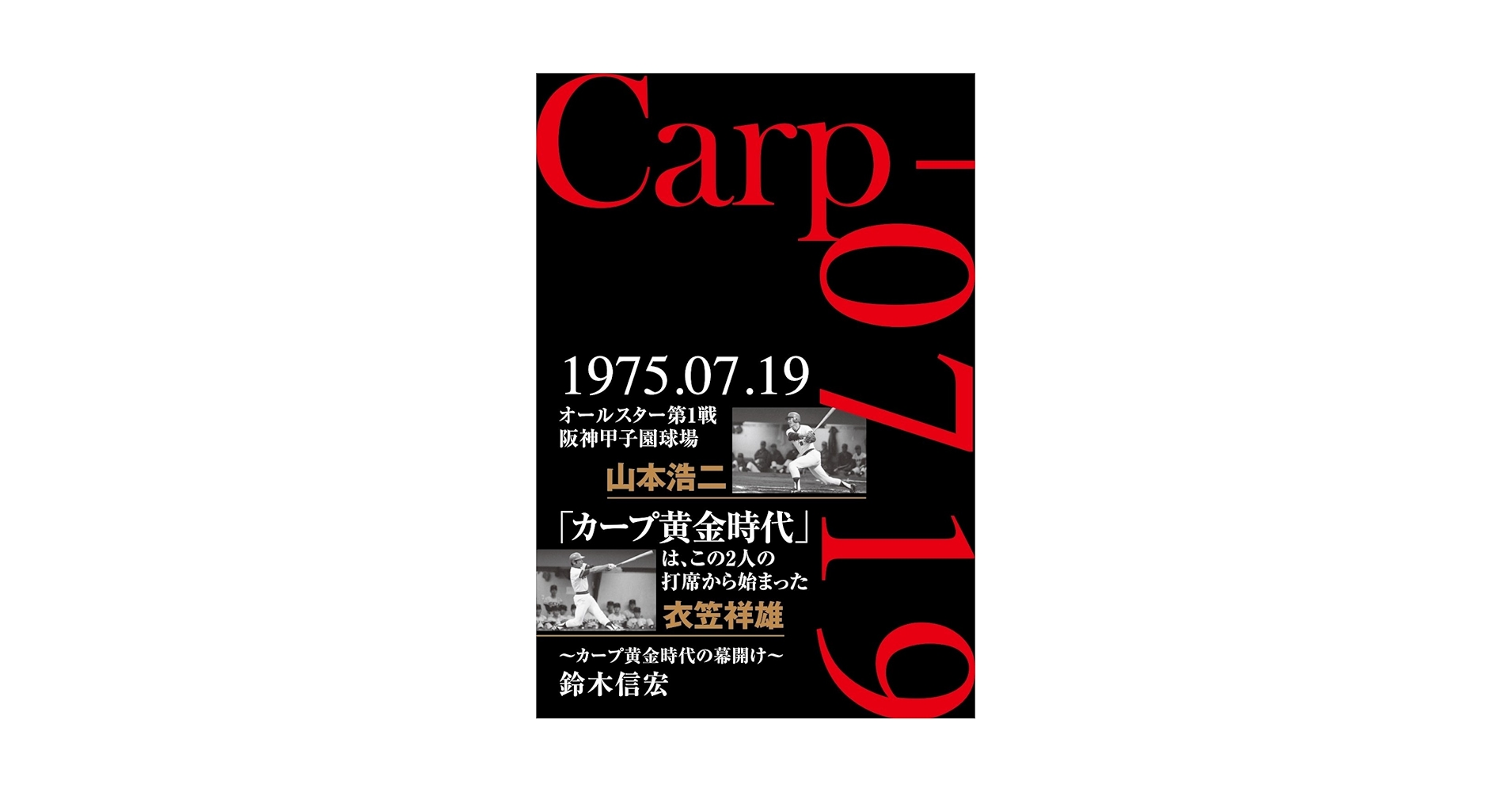 Carp-0719 カープ黄金時代の幕開け | 鈴木信宏 |本 | 通販 | Amazon