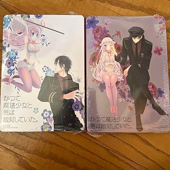 Amazon.co.jp: かつて魔法少女と悪は敵対していた。愛蔵版(上