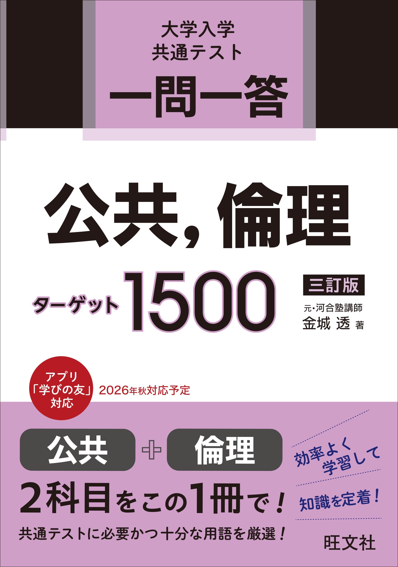 一問一答 公共、倫理ターゲット 1500 三訂版 | 金城 透 |本 | 通販