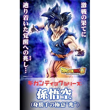Amazon ギガンティック シリーズ ドラゴンボール 超 孫悟空 身勝手の極意 兆 フィギュア ドール 通販