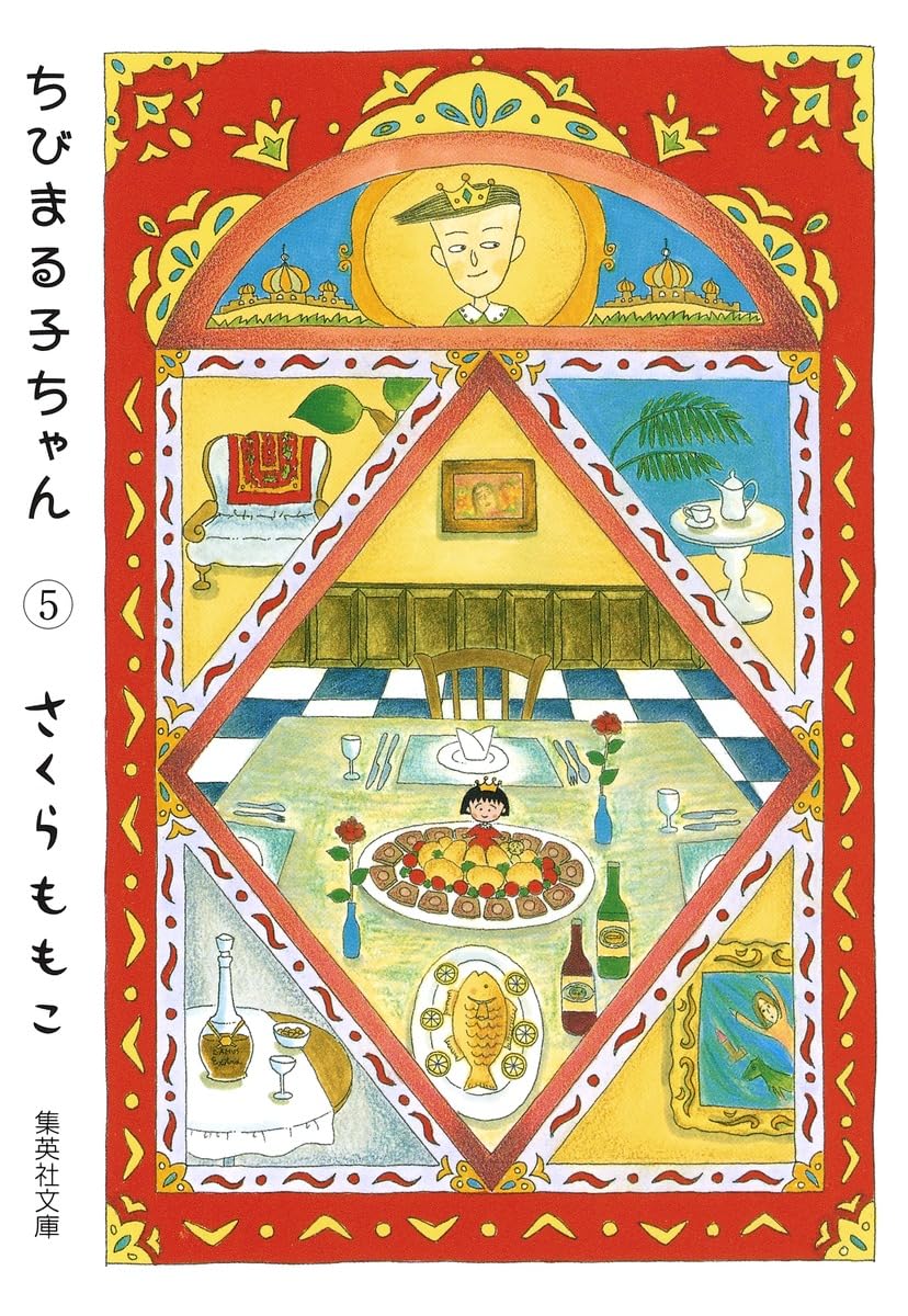 インドネシア語版コミック　ちびまる子ちゃん Vol.5 さくらももこ インドネシア語版コミック ちびまる子ちゃん Vol.5 さくらももこ