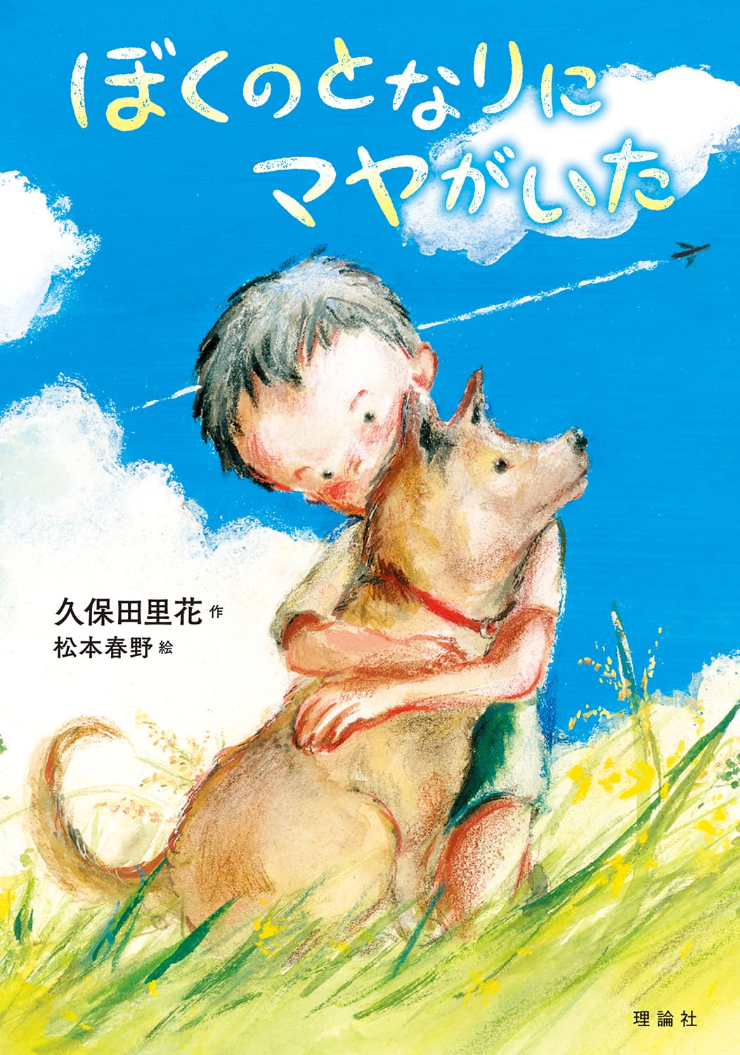 Amazon.co.jp: ぼくのとなりにマヤがいた : 久保田里花, 松本春野: 本