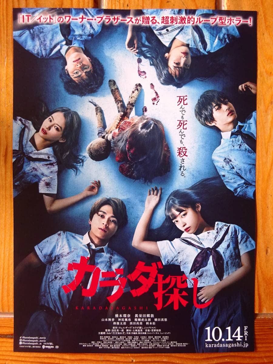カラダ探し 8 Amazon.co.jp: 橋本環奈眞栄田郷敦 映画 カラダ探し 冊子&パンフ