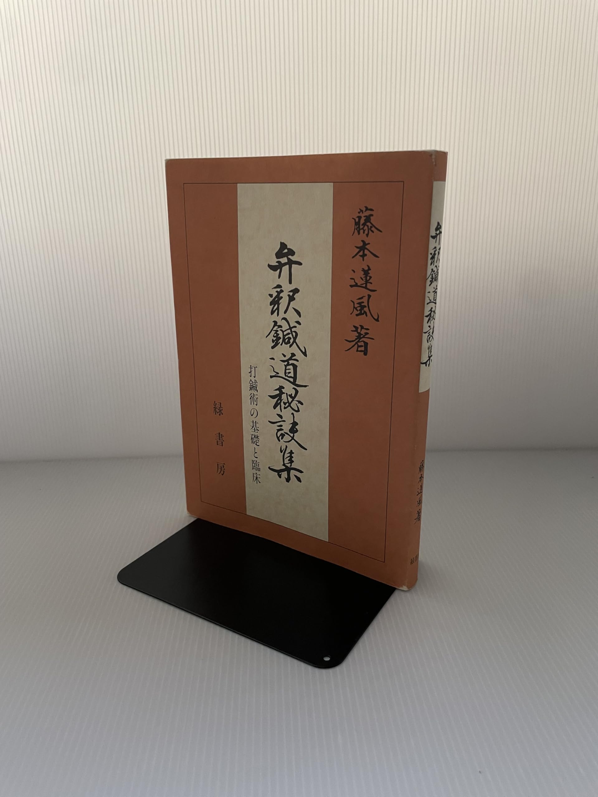 弁釈鍼道秘訣集: 打鍼術の基礎と臨床 | 藤本蓮風 |本 | 通販 | Amazon