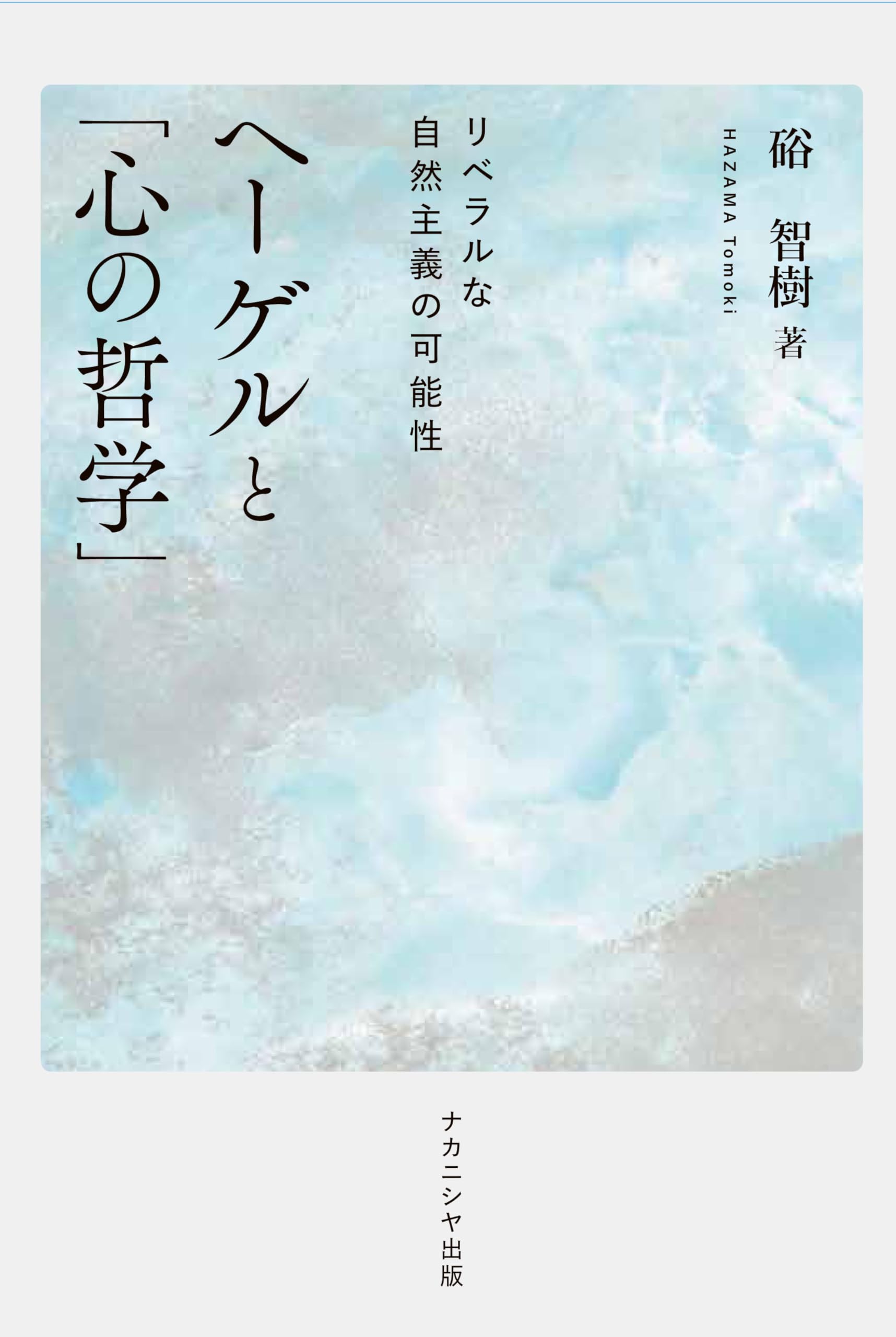 ヘーゲルと「心の哲学」: リベラルな自然主義の可能性 | 硲 智樹 |本