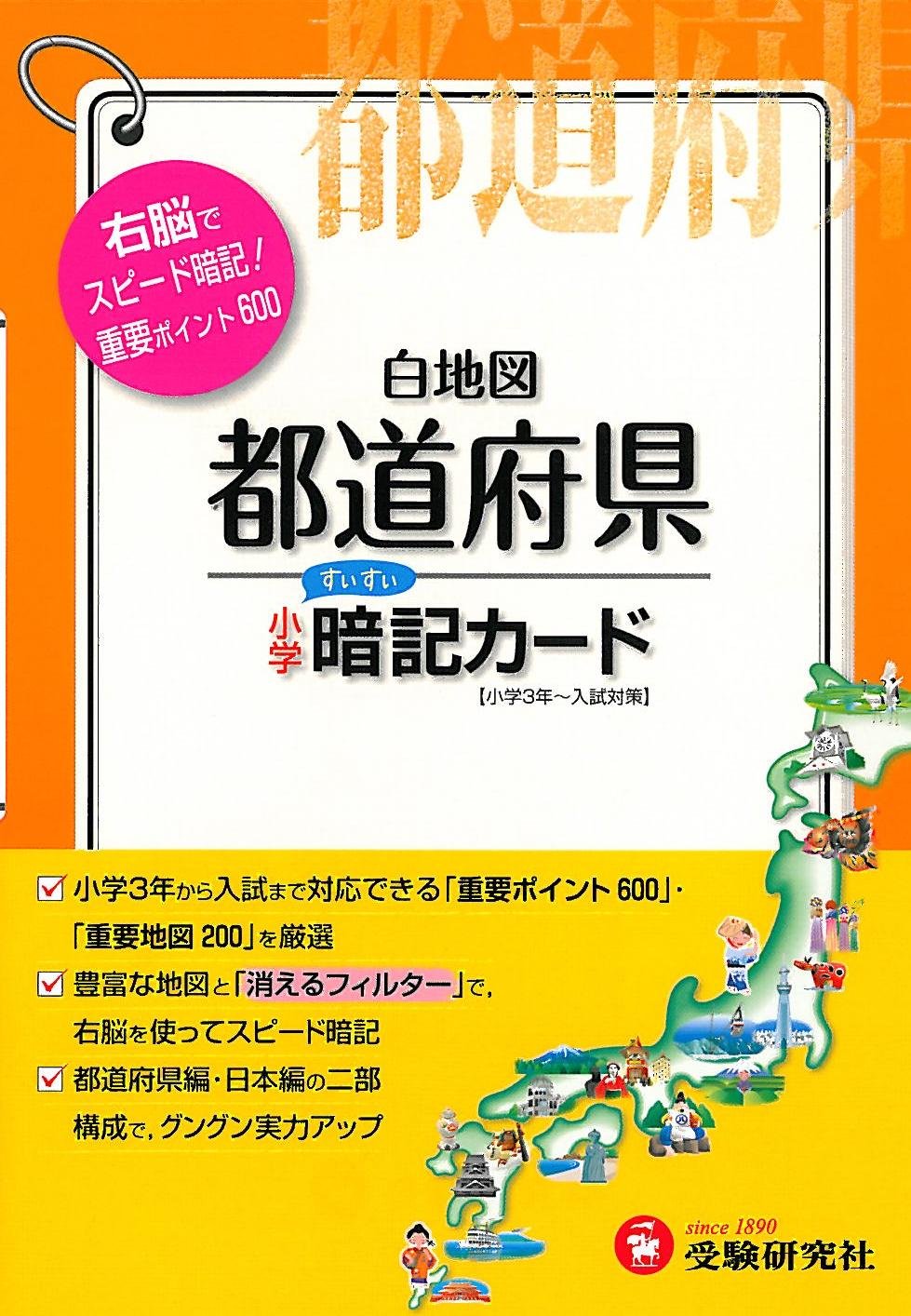 小学白地図都道府県暗記カード