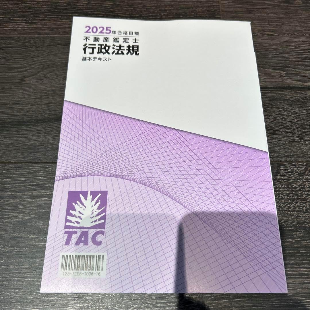 TAC 不動産鑑定士 民法 テキスト 条文集 2025合格目標 2025年合格目標 TAC