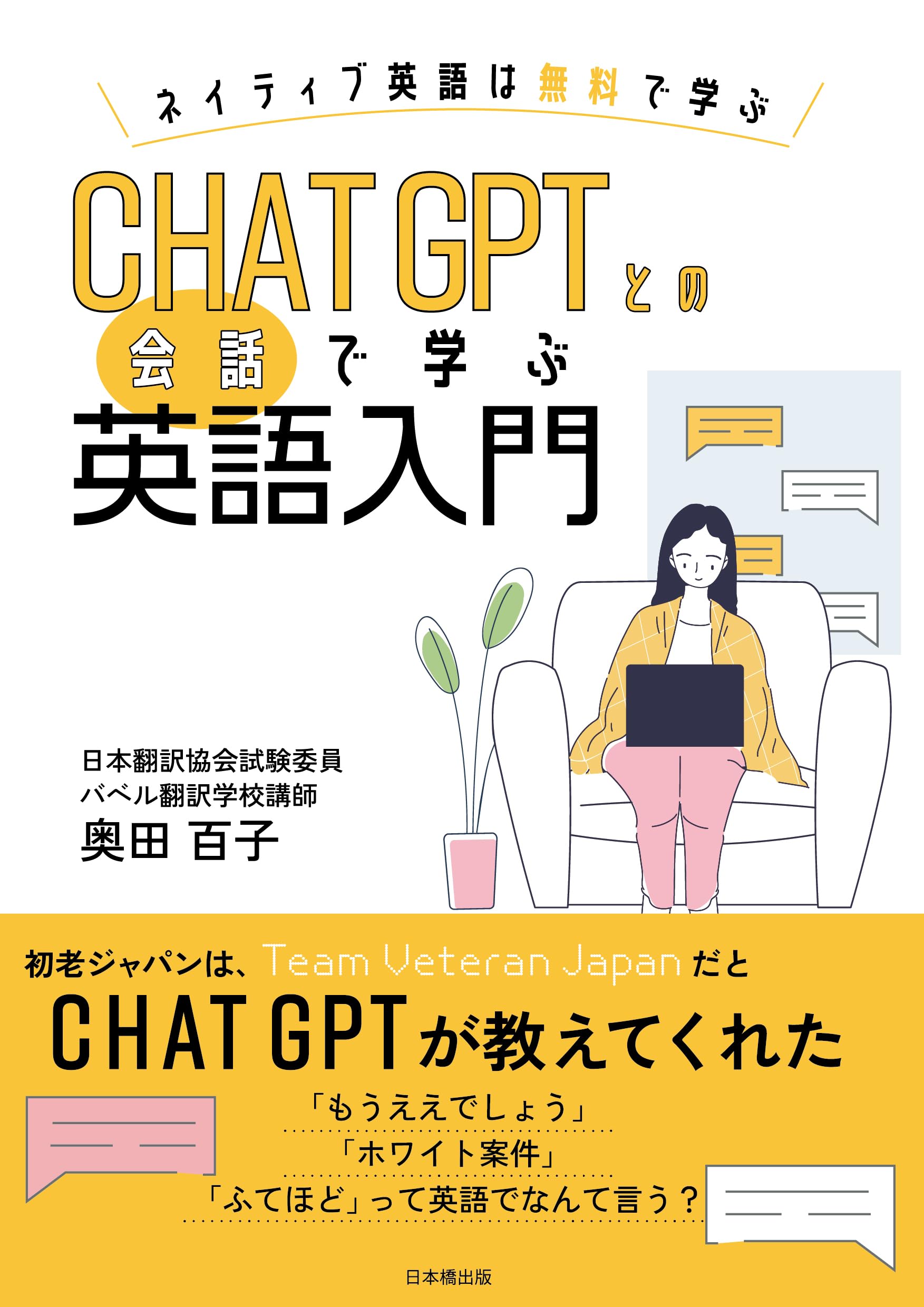 CHATGPTとの会話で学ぶ英語入門 | 奥田百子 |本 | 通販 | Amazon